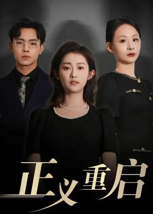 三体 科幻 剧集